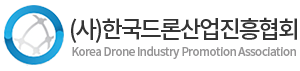 한국드론산업협회